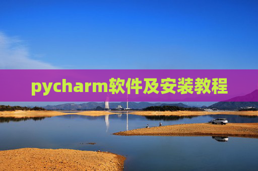 pycharm软件及安装教程 pycharm软件及安装教程