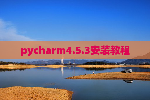 pycharm4.5.3安装教程 pycharm4.5.3安装教程