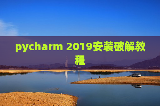 pycharm 2019安装破解教程