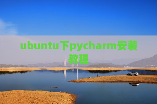 ubuntu下pycharm安装教程 ubuntu下pycharm安装教程